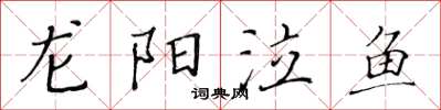 黃華生龍陽泣魚楷書怎么寫