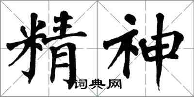 翁闓運精神楷書怎么寫