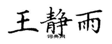 丁謙王靜雨楷書個性簽名怎么寫