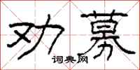 柯春海勸募隸書怎么寫