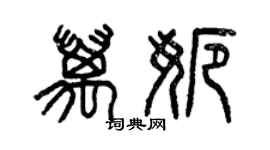 曾慶福萬娜篆書個性簽名怎么寫