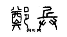 曾慶福鄭兵篆書個性簽名怎么寫