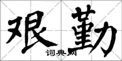 翁闓運艱勤楷書怎么寫