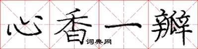 龐中華心香一瓣楷書怎么寫