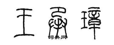 陳墨王承璋篆書個性簽名怎么寫