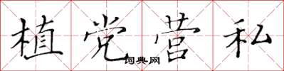 黃華生植黨營私楷書怎么寫