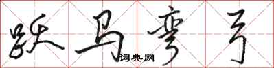 駱恆光躍馬彎弓行書怎么寫