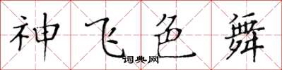 黃華生神飛色舞楷書怎么寫
