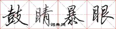 田英章鼓睛暴眼行書怎么寫