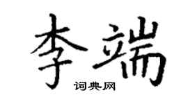 丁謙李端楷書個性簽名怎么寫