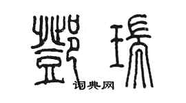 陳墨鄧瑞篆書個性簽名怎么寫