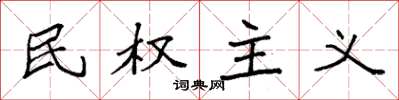 袁強民權主義楷書怎么寫