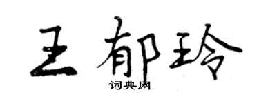 曾慶福王郁玲行書個性簽名怎么寫