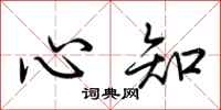 荊霄鵬心知行書怎么寫