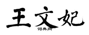 翁闓運王文妃楷書個性簽名怎么寫