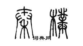 陳墨秦璞篆書個性簽名怎么寫