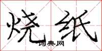 龐中華燒紙楷書怎么寫