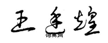 曾慶福王廷煌草書個性簽名怎么寫