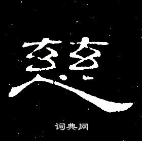 席夔千字文中慈的寫法