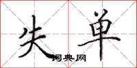 田英章失單楷書怎么寫