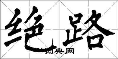 翁闓運絕路楷書怎么寫