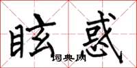 何伯昌眩惑楷書怎么寫