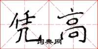 侯登峰憑高楷書怎么寫