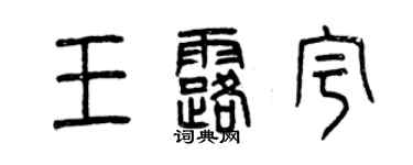 曾慶福王露宇篆書個性簽名怎么寫
