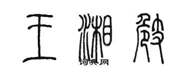 陳墨王湘崎篆書個性簽名怎么寫