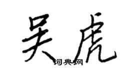 王正良吳虎行書個性簽名怎么寫