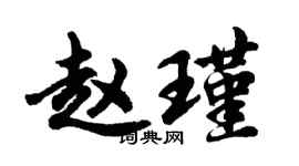胡問遂趙瑾行書個性簽名怎么寫