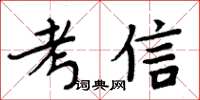 周炳元考信楷書怎么寫