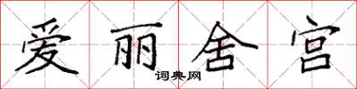 袁強愛麗舍宮楷書怎么寫