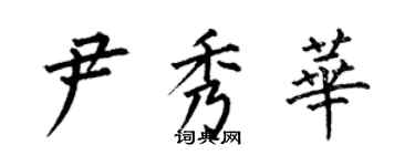 何伯昌尹秀華楷書個性簽名怎么寫