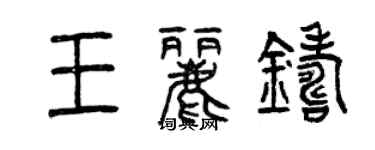 曾慶福王麗鑄篆書個性簽名怎么寫