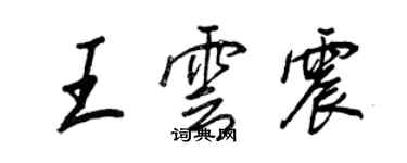 王正良王雲震行書個性簽名怎么寫