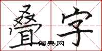 駱恆光疊字楷書怎么寫