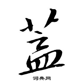 千字文中朱耷的寫法