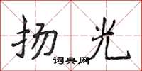 侯登峰揚光楷書怎么寫