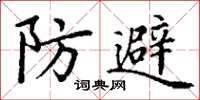 丁謙防避楷書怎么寫