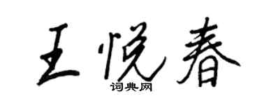王正良王悅春行書個性簽名怎么寫