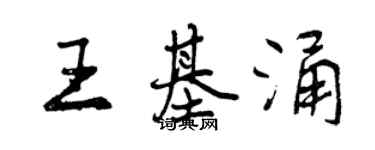 曾慶福王基涌行書個性簽名怎么寫