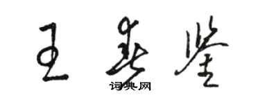 駱恆光王春鑒草書個性簽名怎么寫