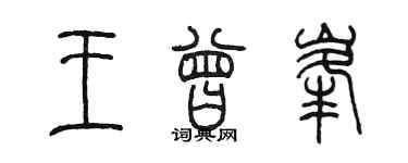 陳墨王曾峰篆書個性簽名怎么寫
