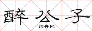 范連陞醉公子隸書怎么寫