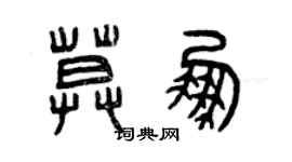 曾慶福莫鵬篆書個性簽名怎么寫
