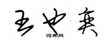 朱錫榮王也奕草書個性簽名怎么寫