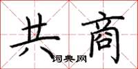 荊霄鵬共商楷書怎么寫