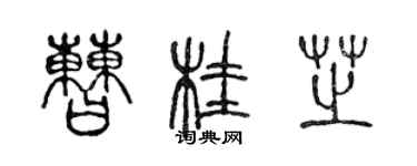 陳聲遠曹桂芝篆書個性簽名怎么寫