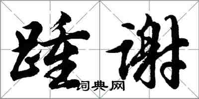 胡問遂踵謝行書怎么寫